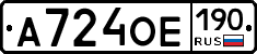 А724ОЕ190 - 