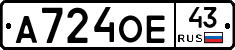 А724ОЕ43 - 