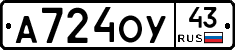 А724ОУ43 - 