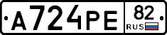 А724РЕ82 - 
