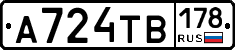 А724ТВ178 - 