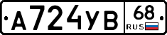 А724УВ68 - 