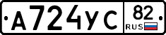 А724УС82 - 