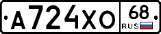 А724ХО68 - 