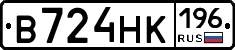 В724НК196 - 