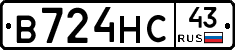 В724НС43 - 