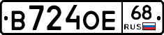 В724ОЕ68 - 