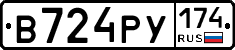 В724РУ174 - 