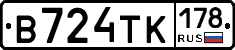 В724ТК178 - 