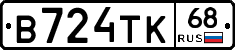 В724ТК68 - 