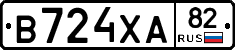 В724ХА82 - 