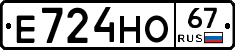 Е724НО67 - 