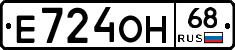 Е724ОН68 - 