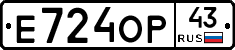 Е724ОР43 - 