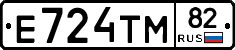 Е724ТМ82 - 