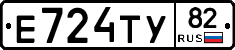 Е724ТУ82 - 