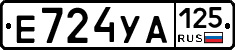 Е724УА125 - 