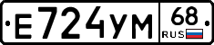 Е724УМ68 - 