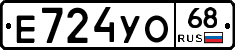 Е724УО68 - 