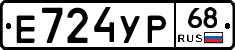 Е724УР68 - 