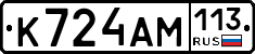 К724АМ113 - 