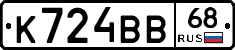 К724ВВ68 - 