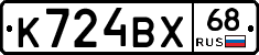 К724ВХ68 - 