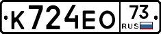 К724ЕО73 - 