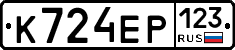 К724ЕР123 - 