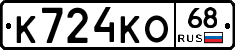 К724КО68 - 