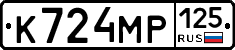 К724МР125 - 