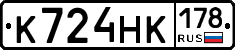 К724НК178 - 