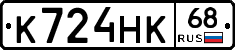 К724НК68 - 