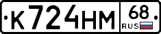 К724НМ68 - 