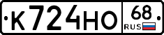 К724НО68 - 