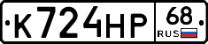 К724НР68 - 