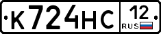 К724НС12 - 