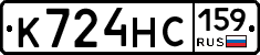 К724НС159 - 