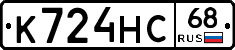 К724НС68 - 