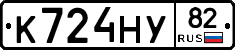 К724НУ82 - 