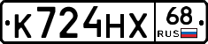 К724НХ68 - 