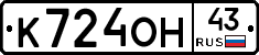 К724ОН43 - 