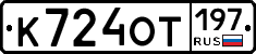К724ОТ197 - 