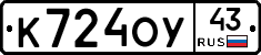 К724ОУ43 - 