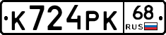 К724РК68 - 