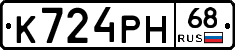 К724РН68 - 