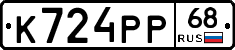 К724РР68 - 