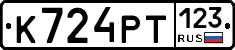 К724РТ123 - 