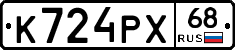 К724РХ68 - 