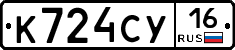 К724СУ16 - 